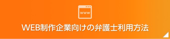 WEB制作企業向けの弁護士利用方法