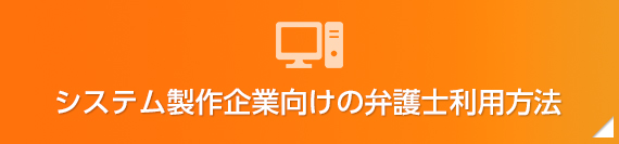 システム製作企業向けの弁護士利用方法