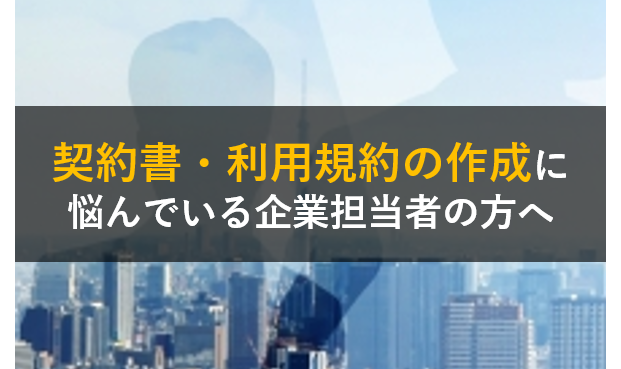 内外の紛争処理・予防対策に悩んでいる企業担当者の方へ