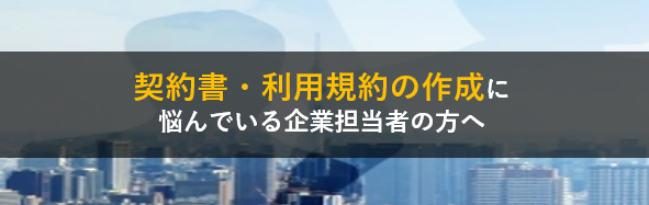 契約書・利用規約の作成に悩んでいる企業担当者の方へ