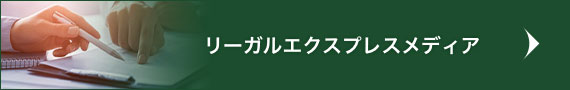 リーガルエクスプレス