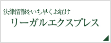 リーガルエクスプレス