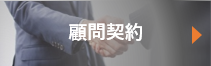 顧問契約について
