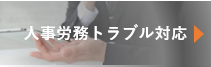 人事労務トラブル対応のご相談について