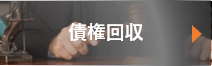 債権回収のご相談について