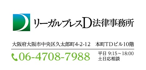 リーガルブレスD法律事務所