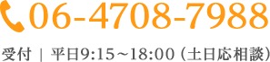 ご相談・お問い合わせ　06-4708-7988