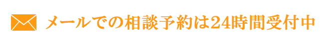 メールでの相談予約は24時間受付中