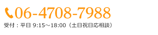 06-4708-7988受付：平日9:15～18:00（土日祝日応相談）