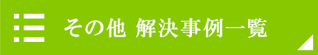 その他解決事例一覧