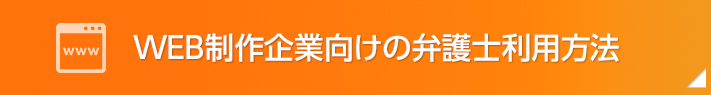 WEB制作企業向けの弁護士利用方法