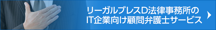 リーガルブレスD法律事務所のIT企業向け顧問弁護士サービス