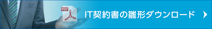 IT契約書の雛形ダウンロード