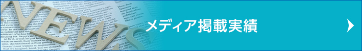 メディア掲載実績