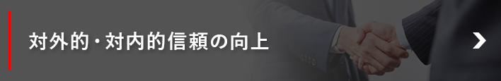 対外的・対内的信頼の向上