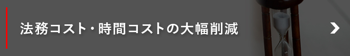 法務コスト・時間コストの大幅削減