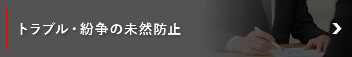 トラブル・紛争の未然防止