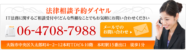 問い合わせバナー It弁護士 大阪 It企業 インターネットビジネスの法律相談 問い合わせバナー It弁護士 大阪 It企業 インターネットビジネスの法律相談