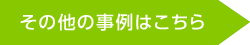 労その他の事例はこちら