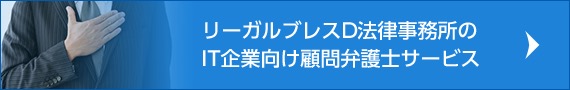 リーガルブレスD法律事務所のIT企業向け顧問弁護士サービス