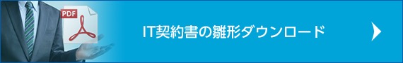 IT契約書の雛形ダウンロード