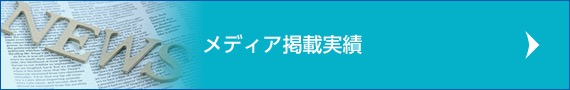 メディア掲載実績