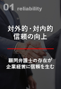 対外的・対内的信頼の向上 顧問弁護士の存在が企業経営に信頼を生む