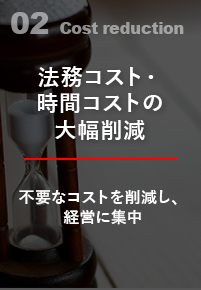 法務コスト・時間コストの大幅削減 不要なコストを削減し、経営に集中