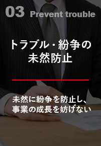 トラブル・紛争の未然防止 未然に紛争を防止し、事業の成長を妨げない