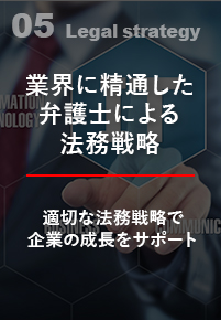 業界に精通した弁護士による法務戦力 適切な法務戦略で企業の成長をサポート