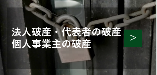 破産に関する相談メニュー