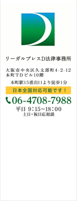 大阪市中央区久太郎町4-2-12本町TDビル10階 本町駅15番出口より徒歩1分 06-4708-7988 平日 9：15～18：00 土日・祝日応相談