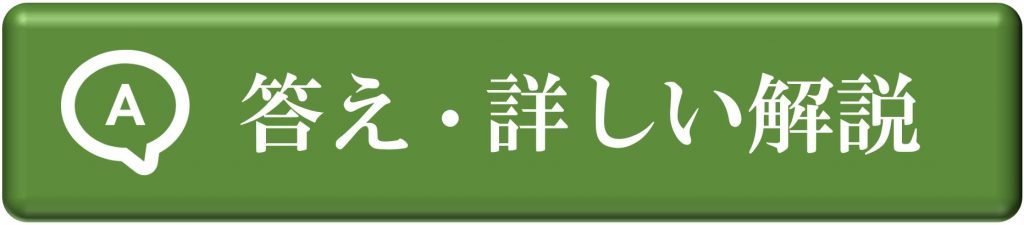 「答え・詳しい解説」