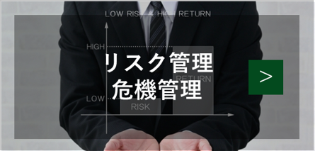 リスク管理・危機管理に関する相談メニュー