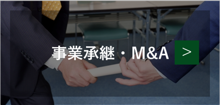 事業承継・M&Aに関する相談メニュー