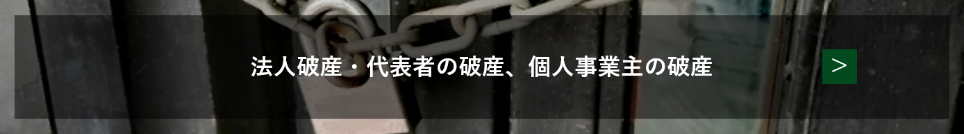 破産について