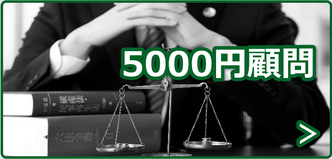 5000円顧問