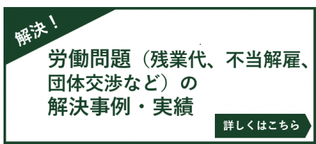 労働問題（残業代、不当解雇、団体交渉など）の解決実績・実績