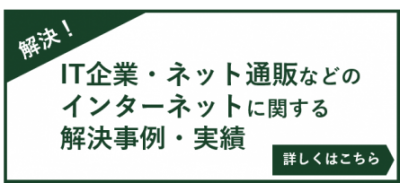 IT企業・ネット通販などのインターネットに関する解決事例・実績