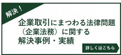 企業取引にまつわる法律問題（企業法務）関する解決事例・実績