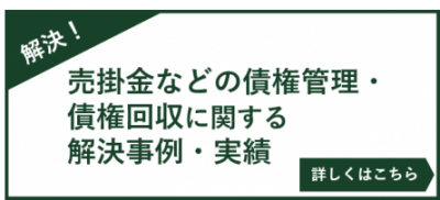 売掛金などの債権管理・債権回収に関する解決事例・実績
