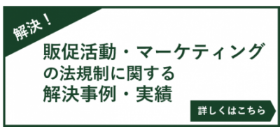 販促活動・マーケティングの法規制に関する解決事例・実績