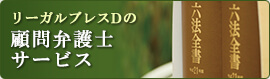 リーガルブレスDの顧問弁護士サービス