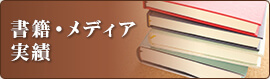 書籍・メディア実績