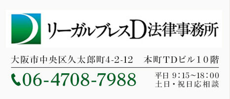 リーガルブレスD法律事務所