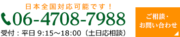 TEL：06-4708-7988 受付：平日9：15～18：00（土日応相談）