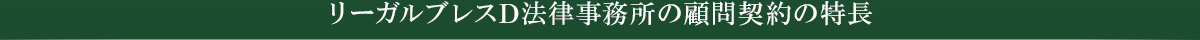 リーガルブレスD法律事務所の顧問契約の特長