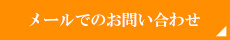 メールでのお問い合わせ