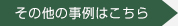 その他の事例はこちら