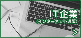 IT企業(インターネット通販)